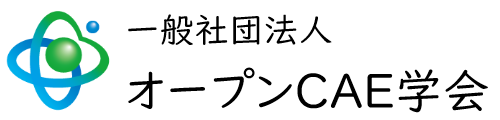 一般社団法人オープンCAE学会